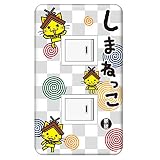 ゆるキャラ しまねっこ スイッチプレート カバー うずまき 2つ穴