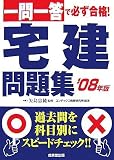 一問一答で必ず合格!宅建問題集 ’08年版 (2008)