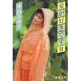 愛が好きです〈2〉 (新潮文庫)