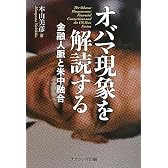 オバマ現象を解読する―金融人脈と米中融合