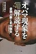 オバマ現象を解読する―金融人脈と米中融合