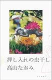 書評 押し入れの虫干し by ef