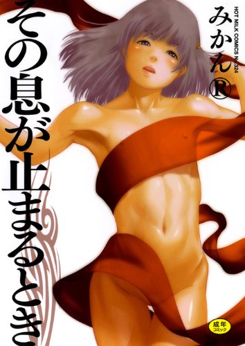 [みかん] その息が止まるとき