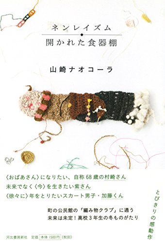 ネンレイズム/開かれた食器棚