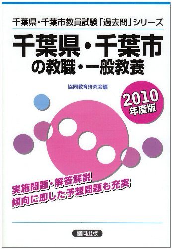 千葉県・千葉市の教職・一般教養 2010年度版 (教員試験「過去問」シリーズ)