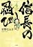 信長の忍び(4) (ジェッツコミックス)