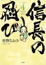 信長の忍び(4) (ジェッツコミックス)