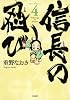 信長の忍び(4) (ジェッツコミックス)