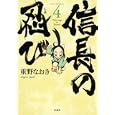信長の忍び ４<br>重野 なおき <br>白泉社<br>600円<br>ISBN:9784592144977