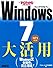 すぐわかるSUPER Windows7大活用 SP1対応版
