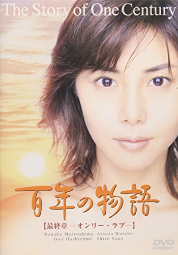 百年の物語 最終章 松嶋菜々子 渡部篤郎 原田美枝子 橋爪功 佐野史郎