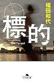 標的 (幻冬舎文庫)