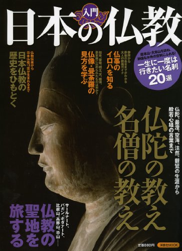 入門 日本の仏教 (洋泉社MOOK)のJPEG画像