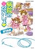 病院のないしょ 3 (ぶんか社コミックス)