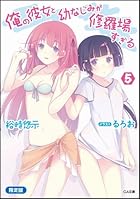 俺の彼女と幼なじみが修羅場すぎる 5 限定版