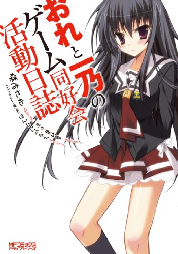 おれと一乃のゲーム同好会活動日誌