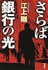 さらば銀行の光