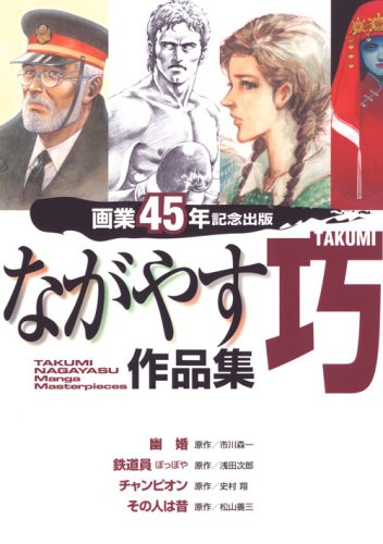 ながやす巧作品集 (KCデラックス)