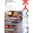 大阪 ２０１０<br>大人の街歩き編集部編 <br>成美堂出版<br>1100円<br>ISBN:9784415307756