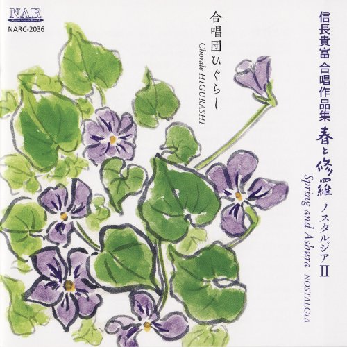 Cover image : 信長貴富 合唱作品集 春と(2