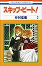 Skip Beat! Vol. 3 (Sukippu Biito!) (in Japanese)