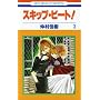 �X�L�b�v�E�r�[�g! 3 (�ԂƂ��COMICS)