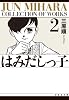 はみだしっ子 (第2巻) (白泉社文庫)