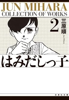 はみだしっ子 (第2巻) (白泉社文庫)