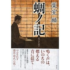 蜩ノ記