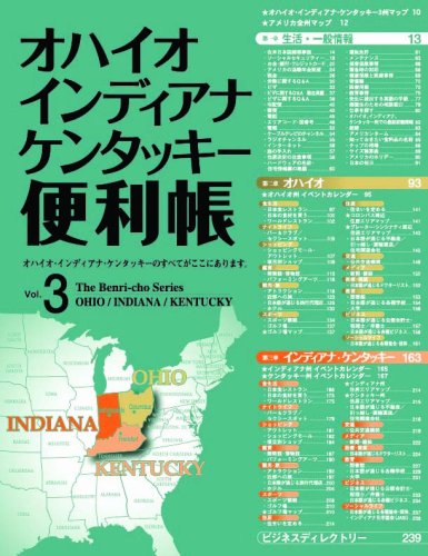オハイオ・インディアナ・ケンタッキー便利帳 (Vol.3)