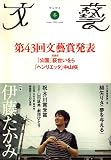 『文藝 2006年 11月号 [雑誌]』の写真