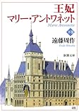 書評 王妃マリー・アントワネット〈下〉 by はなとゆめ＋猫の本棚
