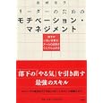 リーダーのためのモチベーション・マネジメント<br>岩崎 玲子著　 <br>1470円<br>ISBN:9784569799032　