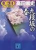 QED　～flumen～　九段坂の春 (講談社文庫)