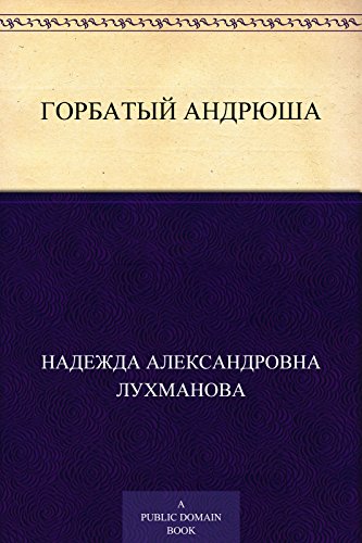 Горбатый Андрюша (Russian Edition)