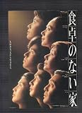 映画チラシ　「食卓のない家」監督　小林正樹　出演　仲代達矢、小川真由美、中井貴恵