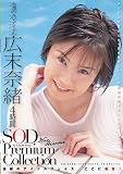 広末奈緒 4時間 SOD Premium Collection [DVD]