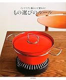 書評 インテリアと暮らしが変わる!もの選びのルール by Wings to fly