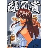 超兄貴 完璧版 下巻 (ビームコミックス)