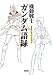 機動戦士ガンダム語録 (永遠のガンダムシリーズ)