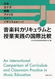 音楽科カリキュラムと授業実践の国際比較: 日本、カナダ、韓国、アメリカ、ドイツ、イギリスをめぐって