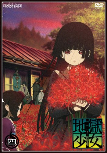 地獄少女 三鼎 四 [DVD]