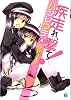疾走れ、撃て 4 (MF文庫J)