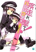 疾走（はし）れ、撃て！ 4