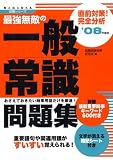 最強無敵の一般常識問題集―直前対策!完全分析 (’08年度版) (NAGAOKA就職シリーズ)