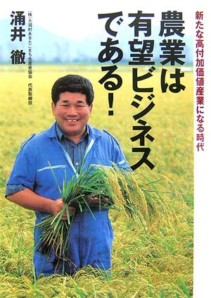 農業は有望ビジネスである!―新たな高付加価値産業になる時代