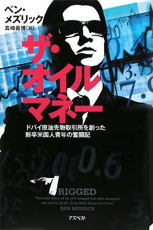 Cover image : ザ・オイルマネー―ドバイ原油先物取引所を創った新卒米国人青年の奮闘記