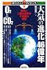 大気の進化46億年　O2とCO2　－酸素と二酸化炭素の不思議な関係－ (知りたい！サイエンス)