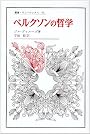 ベルクソンの哲学 (叢書・ウニベルシタス)