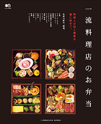 一流料理店のお弁当［雑誌］ エイムック (Japanese Edition)